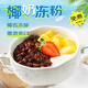 鮮窩窩 椰奶凍粉500g 家用生打椰汁漿奶凍布丁奶茶店原料專(zhuān)用烘焙原料