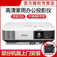 愛(ài)普生（epson）CB-2155W[免費安裝高端工程商務(wù)辦公投影機教學(xué)會(huì )議