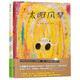 荒井良二絢麗繪本（精裝全2冊）：天亮了,打開(kāi)窗子吧+太陽(yáng)風(fēng)琴 綠色環(huán)保印刷