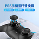 良值(IINE)適用PS5手柄搖桿替換帽 PS4蘑菇頭破損替換保護帽 修復脫落破損 PS5/PS4通用 NS配件 DW12D 黑色6個裝-L1053