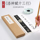紙中作樂 王獻(xiàn)之洛神賦玉版十三行宋刻楷書小楷卡片毛筆書法臨摹字帖字典全集 近距離對(duì)臨字帖 王獻(xiàn)之《洛神賦玉版十三行》