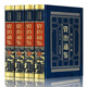 中華上下五千年全套正版完整版原版原著中國古代史近代史上下5000年合集中國通史歷史書籍暢銷書皮面精裝收藏版 資治通鑒（全四卷）