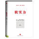 軟實(shí)力 【美】約瑟夫·奈 著(zhù),馬娟娟 譯 中信出版社 9787508639284