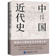 【正版速發(fā)】中國(guó)近代史 世界史插圖珍藏本近代中國(guó)史 歷史學(xué)家講述近代中國(guó)通史關(guān)于近代史的歷史類書籍 中國(guó)近現(xiàn)代史