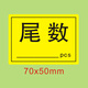 尾數標簽物料盤(pán)點(diǎn)尾箱標貼尾數箱標識貼紙定制零數貼紙盤(pán)點(diǎn)庫存余數備品余料尾品不干膠剩品統計用貼紙 尾數PSC 70*50mm*500張