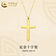 中國黃金（CHINA GOLD）十字架黃金吊墜男女款足金項鏈掛墜父親中秋節(jié)禮物送男女友 十字架吊墜【配S925銀鏈】 2.35g