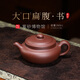 百年利永 宜興名家純?nèi)止ぷ仙皦卦V紫泥大口扁腹壺功夫茶具泡茶壺 大口扁腹·書 260ml