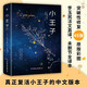 創(chuàng)美工廠 小王子 未刪減版 修復(fù)45張?jiān)娌蕡D 法語翻譯家李玉民法文直譯 世界名著小說