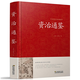 【82本任意選擇】中國傳統文化經(jīng)典薈萃 鎖線(xiàn)精裝硬殼 資治通鑒