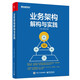 業(yè)務(wù)架構解構與實(shí)踐(博文視點(diǎn)出品)