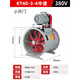北時(shí)亦防爆KT40耐高溫軸流風(fēng)機(jī)電機(jī)外置380v工業(yè)烘房噴漆房專用風(fēng)機(jī) 3#0.12kw-4 380v(小開門) 【適用