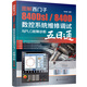 圖解西門(mén)子840Dsl / 840D數控系統維修調試與PLC故障診斷五日通
