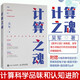 計(jì)算之魂 吳軍 數(shù)學(xué)之美姊妹篇 李國(guó)杰院士、鄭緯民院士作序推薦 快手聯(lián)合創(chuàng)始人宿華、聯(lián)合創(chuàng)始人陳磊推薦 人民郵電出版社 圖書