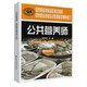 公共營養(yǎng)師（三級）--國家職業(yè)技能鑒定考試指導(dǎo) 教程配套輔導(dǎo)練習(xí)
