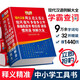 現(xiàn)代漢語同義近義反義組詞造句多音多義字易錯易混字歇后語諺語慣用語例解大全 32開大本