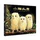 《小貓頭鷹》精裝