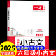 2025一本小古文配套人教版 一年級二年級三年級四五六年級小學(xué)生必背古詩(shī)文一本通古詩(shī)詞小學(xué)語(yǔ)文分級閱讀與訓練小古文100課篇 【六年級】小古文
