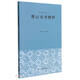 傅山論書精粹