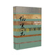 中國歷史文化名人傳叢書：寒江獨(dú)釣——柳宗元傳（平裝）
