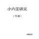 老舊書法篆刻江氏大六壬神課六壬仙法指南北海閑人魯揚(yáng)才古典書法 小六壬講義（書童）