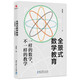 全景式數(shù)學(xué)教育：一樣的數(shù)學(xué)，不一樣的教學(xué)(全國著名數(shù)學(xué)特級教師張宏偉力作)