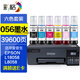 彩格適用愛(ài)普生056墨水Epson L18058 L8058打印機墨水 彩色噴墨打印機墨汁 墨倉墨水 【六色套裝】056墨水（可與原裝混用）