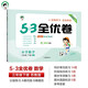 53天天練同步試卷 53全優(yōu)卷 小學(xué)數(shù)學(xué) 三年級(jí)下冊(cè) SJ 蘇教版 2025春季 開學(xué)季