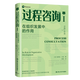 過(guò)程咨詢Ⅰ：在組織發(fā)展中的作用
