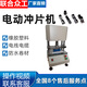 聯(lián)合眾工電動(dòng)沖片機(jī)橡膠塑料薄膜皮革手動(dòng)氣動(dòng)液壓沖片防水卷材啞鈴制樣機(jī) 配件