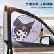 途喜三麗鷗庫洛米汽車(chē)窗簾車(chē)載遮陽(yáng)板防曬隔熱遮陽(yáng)網(wǎng)側窗玻璃簾遮陽(yáng)擋 庫洛米【1s安裝/折疊收納不變形】
