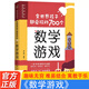 全世界孩子都愛玩的700個數(shù)學游戲 充分挖掘孩子的數(shù)學潛能難易適中好玩有趣寓教于樂數(shù)學實驗王700個思維游戲邏輯訓(xùn)練