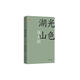 周大新代表作湖光山色（（獲茅盾文學(xué)獎(jiǎng)，共和國(guó)文庫(kù)）） 小說(shuō)