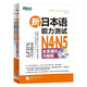 可多選 新東方 新日本語(yǔ)能力測試N4N5全真模擬與精解+N4聽(tīng)力日語(yǔ)四級五級考試真題 新日本語(yǔ)等級考 新日本語(yǔ)能力測試N4N5全真模擬與精解+N4聽(tīng)力