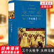 三個火槍手 大仲馬長篇小說 又名三劍客 譯林 學生課外閱讀書目 譯林出版社 世界名著
