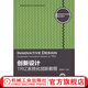 創(chuàng)新設(shè)計(jì) TRIZ系統(tǒng)化創(chuàng)新教程 張換高 教材 9787111563716 機(jī)械工業(yè)出版社