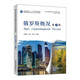 俄羅斯概況（第2版）