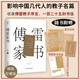 傅雷家書(shū)（精裝典藏版，收錄傅雷教子序言，充滿(mǎn)父愛(ài)的教育名篇，附贈(zèng)傅雷手跡、現(xiàn)當(dāng)代名家三行家書(shū)）