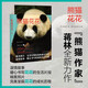 正版現貨】果賴(lài)！大熊貓 “熊貓花花正版書(shū)籍 熊貓萌蘭萌藍四川人民出版 熊貓作家蔣林著(zhù)全新力作 溫情故事暖心書(shū)寫(xiě)花花的生活片段 熊貓福寶,每天都要幸福兒童禮物圖書(shū)男孩女孩 熊貓花花 四川人民出版