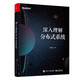 深入理解分布式系統(tǒng)(博文視點出品)