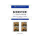 多元統計分析——R與Python的實(shí)現（基于R應用的統計學(xué)叢書(shū)）