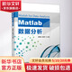官網(wǎng)正版 Matlab數(shù)據(jù)分析 康海剛 段班祥 統(tǒng)計學 聚類 數(shù)據(jù)挖掘 云計算 數(shù)組 矩陣運算 蒙特卡羅模擬 離散屬性 多元線性回歸