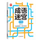 成語迷宮：初級 玩迷宮學(xué)成語二合一專注力訓(xùn)練游戲書 成語接龍科學(xué)早教益智游戲  寶寶兒童趣味識字記詞詞匯積累 大開本護眼設(shè)計