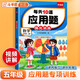 斗半匠 每天10道應(yīng)用題 五年級(jí)上冊(cè) 小學(xué)數(shù)學(xué)應(yīng)用題強(qiáng)化訓(xùn)練 數(shù)學(xué)思維強(qiáng)化題奧數(shù)舉一反三綜合天天練