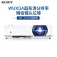 SONY AXSM  VPL-CH373 高端工程商務(wù)辦公投影機(jī)教學(xué)會(huì)議高清 VPL-CH373