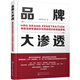 品牌大滲透：解密品牌快速起步與持續(xù)增長(zhǎng)的底層邏輯