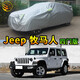 粵律盛適用于Jeep吉普汽車(chē)車(chē)衣加厚防水防曬普通防灰塵車(chē)套防雨防雪車(chē)罩 Jeep吉普牧馬人4門(mén)車(chē)衣 牛津耐用特厚款