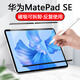 百騰邦適用華為MatePadSE類(lèi)紙膜磁吸可拆卸磨砂手寫(xiě)繪畫(huà)膜書(shū)寫(xiě)膜防反光11英寸平板保護軟膜防窺活力版 華為MatePadSE/活力版類(lèi)紙膜磁吸款