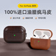 杉哲蘋(píng)果airpodspro2保護套真皮瘋牛皮君airpods4代皮質(zhì)無(wú)線(xiàn)耳機新款1代馬高檔airpods3三代保護皮套 淺棕色*100%油臘瘋馬皮 蘋(píng)果 AirPods