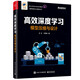 高效深度學(xué)習(xí)：模型壓縮與設(shè)計(jì)（全彩）清華汪玉團(tuán)隊(duì)作品 DeepSeek 高效模塊設(shè)計(jì) 模型剪枝 模型量化 模型二值化 神經(jīng)網(wǎng)絡(luò)架構(gòu)搜索 大模型LLM加速與壓縮