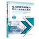 電力系統(tǒng)繼電保護(hù)整定計(jì)算原理與算例（第三版）